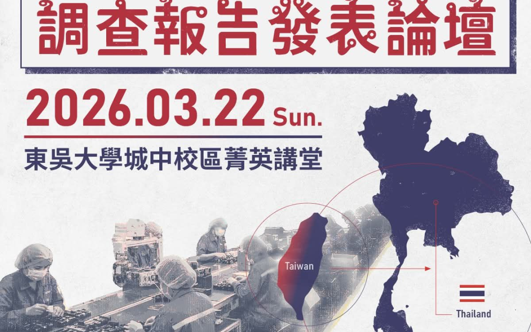 《泰國台商人權影響調查報告》發表論壇