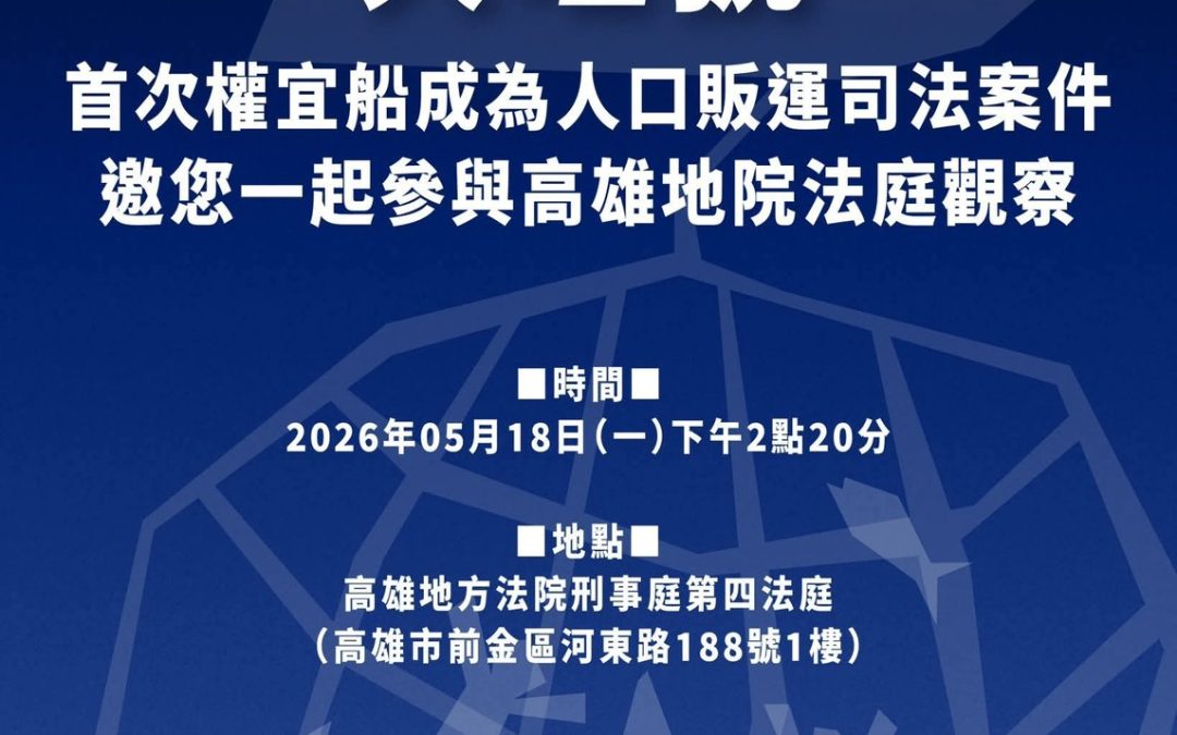 Da Wang: The first human trafficking court case involving a Taiwanese-owned FOC vessel. Kaohsiung District Court Trial Observation — Call for Participation